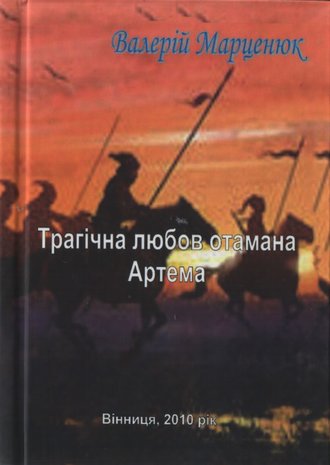 Валерий Марценюк. Трагічна любов отамана Артема