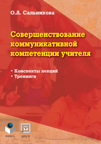 Совершенствование коммуникативной компетенции учителя. Конспекты лекций, тренинги. О. А. Сальникова