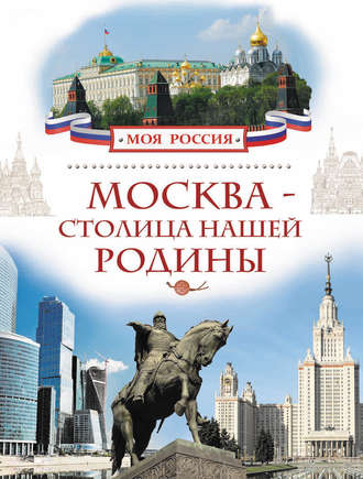 Москва – столица нашей Родины. Валерий Алешков