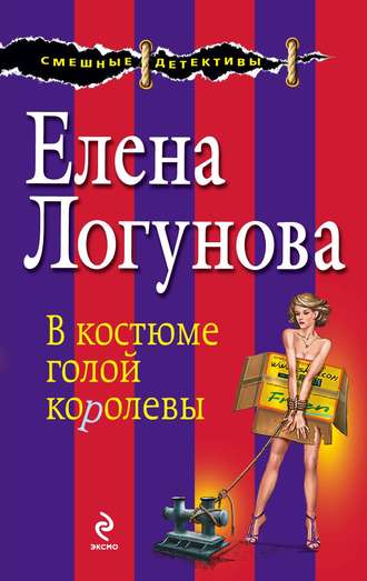 Елена Логунова. В костюме голой королевы