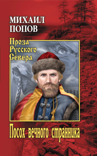 Посох вечного странника. Михаил Попов