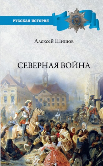 Алексей Шишов. Северная война 1700-1721