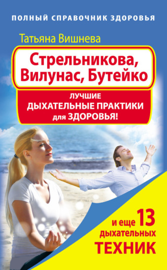 Стрельникова, Вилунас, Бутейко. Лучшие дыхательные практики для здоровья. Татьяна Вишнева