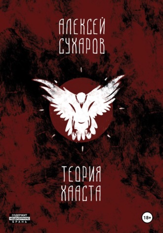 Теория Хааста. Алексей Сухаров