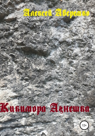 Кикимора Агнешка. Алексей Евгеньевич Аберемко