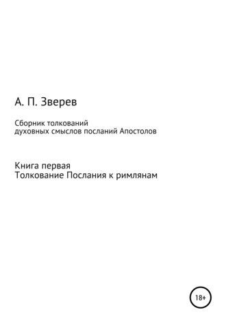 Анатолий Прокопьевич Зверев. Сборник толкований духовных смыслов посланий Апостолов. Книга первая. Толкование Послания к римлянам