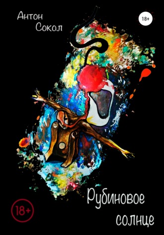 Рубиновое солнце. Антон Сокол