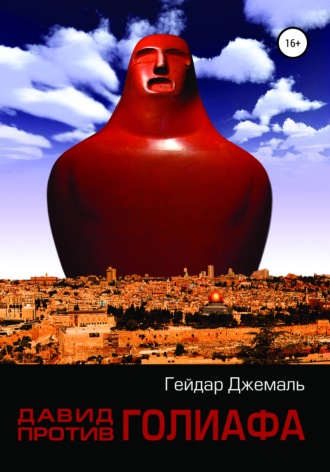 Давид против Голиафа. 