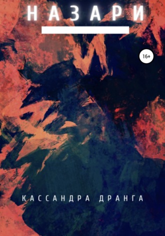 Назари. 