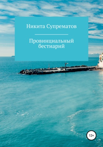 Никита О Супрематов. Провинциальный бестиарий, или Россия