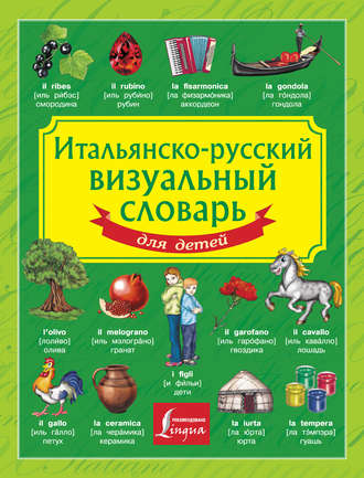 Группа авторов. Итальянско-русский визуальный словарь для детей