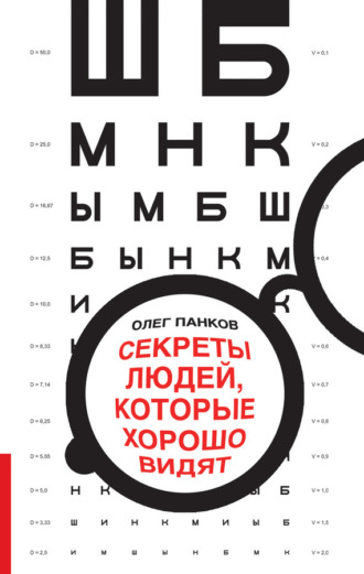 Секреты людей, которые хорошо видят. 