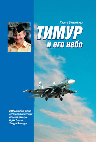 Тимур и его небо. Лариса Северикова