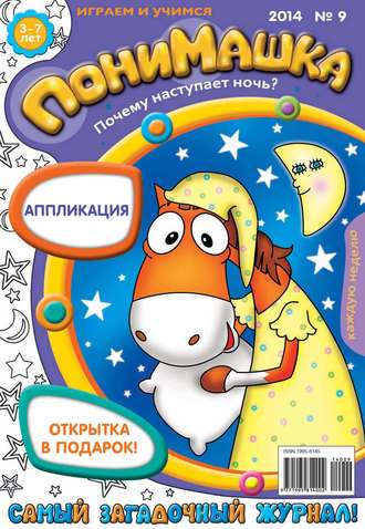 ПониМашка. Развлекательно-развивающий журнал. №09 (февраль) 2014. 