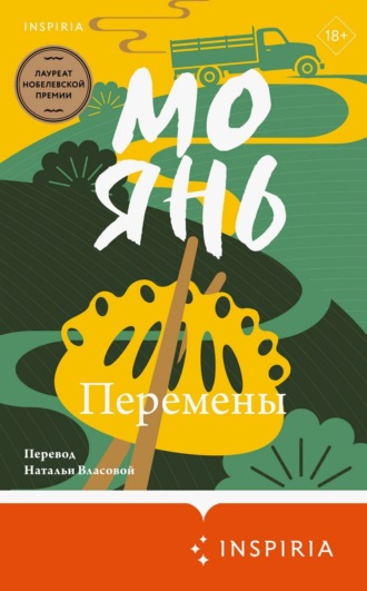 Перемены. Мо Янь