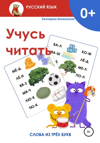 Учусь читать. Слова из трёх букв. 