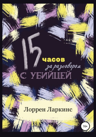 Лоррен Ларкинс. 15 часов за разговором с убийцей