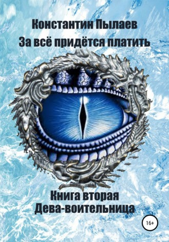 За всё придётся платить. Книга вторая. Дева-воительница. 