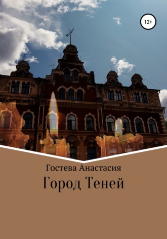 Анастасия Сергеевна Гостева. Город теней