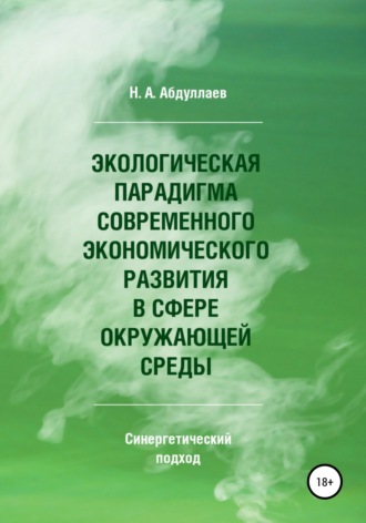 Н.А. Абдуллаев. Экологическая парадигма современного экономического развития в сфере окружающей среды. Синергетический подход