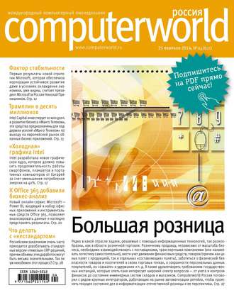 Открытые системы. Журнал Computerworld Россия №04/2014