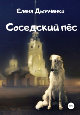 Соседский пёс. Елена Дымченко