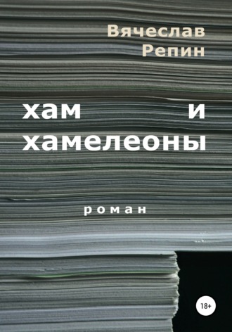 Вячеслав Борисович Репин. Хам и хамелеоны