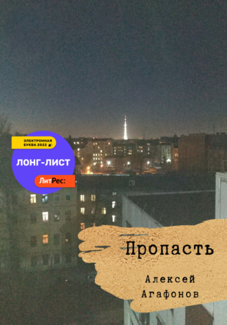 Пропасть. Алексей Александрович Агафонов