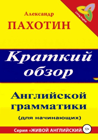 Краткий обзор английской грамматики. 