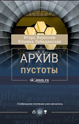 Архив пустоты. Юлиана Лебединская