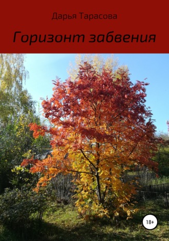 Дарья Тарасова. Горизонт забвения