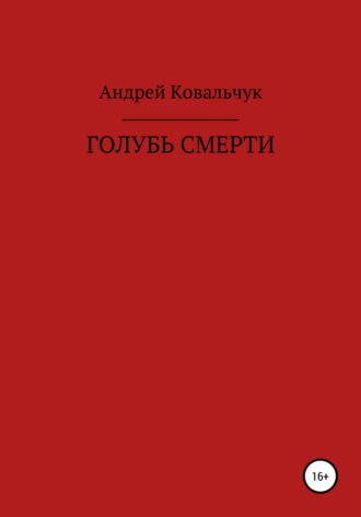 Андрей Алексеевич Ковальчук. Голубь смерти