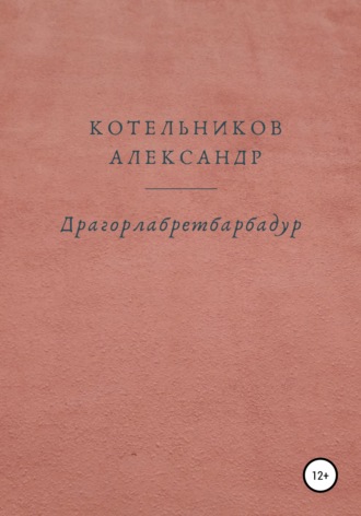 Драгорлабретбарбадур. Александр Валерьевич Котельников