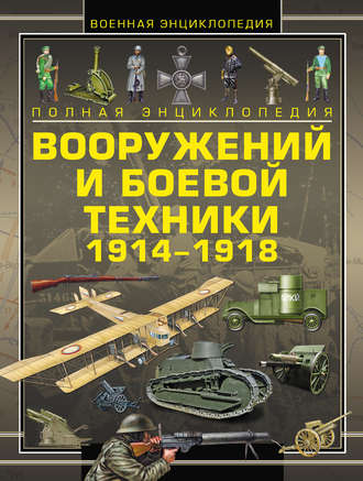 В. Н. Шунков. Полная энциклопедия вооружений и боевой техники 1914–1918