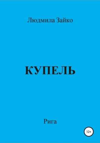 Людмила Зайко. Купель