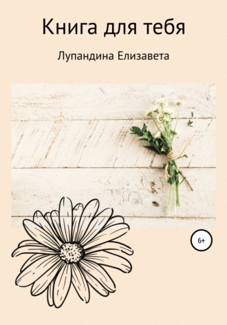Книга для тебя. Лупандина Елизавета