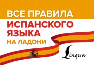 Все правила испанского языка на ладони. 