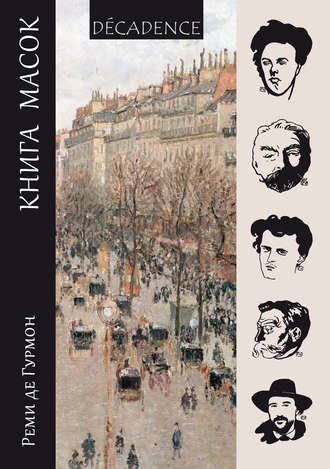Книга масок. Реми де Гурмон