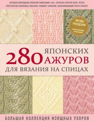 Коллектив авторов. 280 японских ажуров для вязания на спицах : большая коллекция изящных узоров