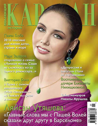 Коллекция Караван историй №01 / январь 2014. Группа авторов