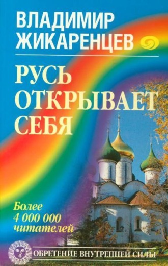 Русь открывает себя. 
