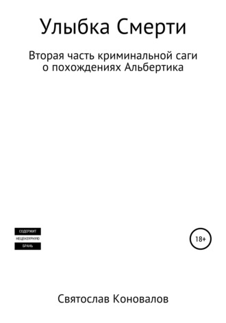 Улыбка смерти. Святослав Александрович Коновалов