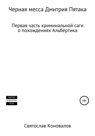 Черная месса Дмитрия Пятака. 