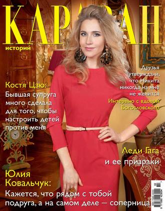 Караван историй №02 / февраль 2014. Группа авторов