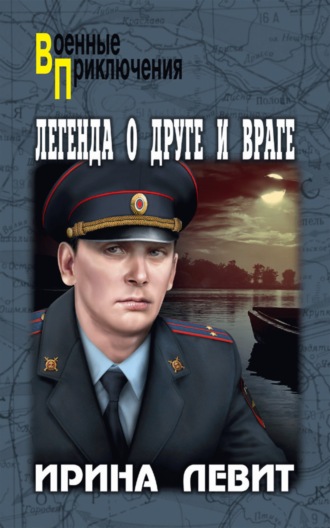 Ирина Левит. Легенда о друге и враге