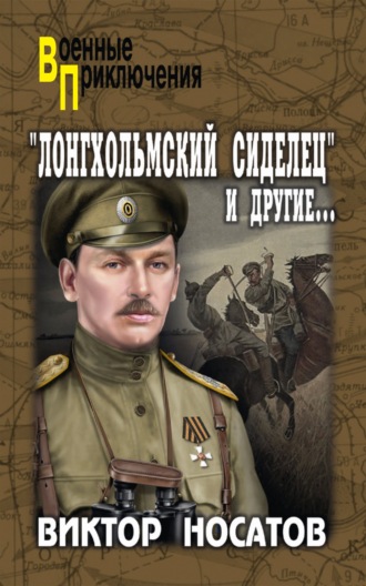 «Лонгхольмский сиделец» и другие…. 