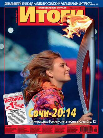 Группа авторов. Журнал «Итоги» №06 (922) 2014