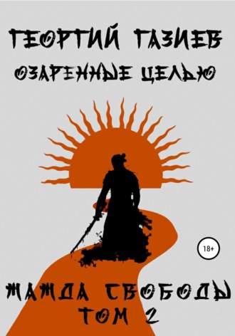 Георгий Газиев. Озаренные целью. Жажда свободы. Том 2
