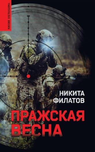 Никита Филатов. Пражская весна