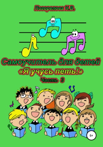 Наталия Викторовна Погорелова. Самоучитель для детей «Я учусь петь!». 3 часть